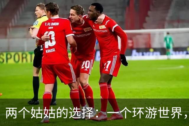 两个姑姑的选择：一个环游世界，一个为家庭购房