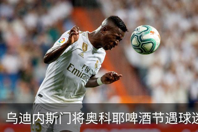 乌迪内斯门将奥科耶啤酒节遇球迷险冲突