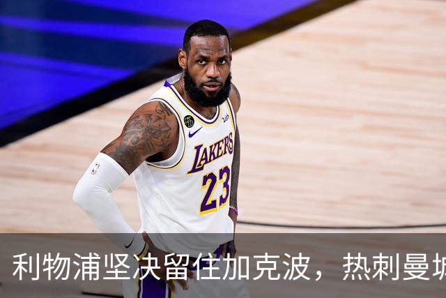 利物浦坚决留住加克波，热刺曼城积极追逐