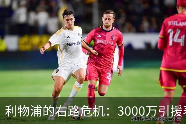 利物浦的右路危机：3000万引援表现不佳，新星崭露头角