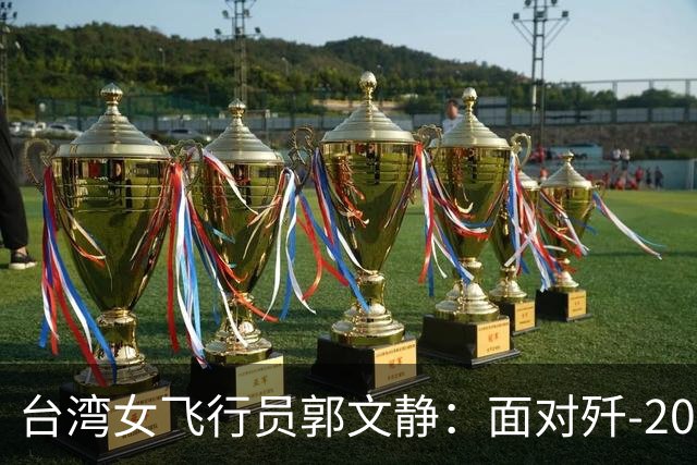 台湾女飞行员郭文静：面对歼-20，我会果断出击