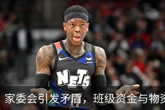 家委会引发矛盾，班级资金与物资处理成焦点