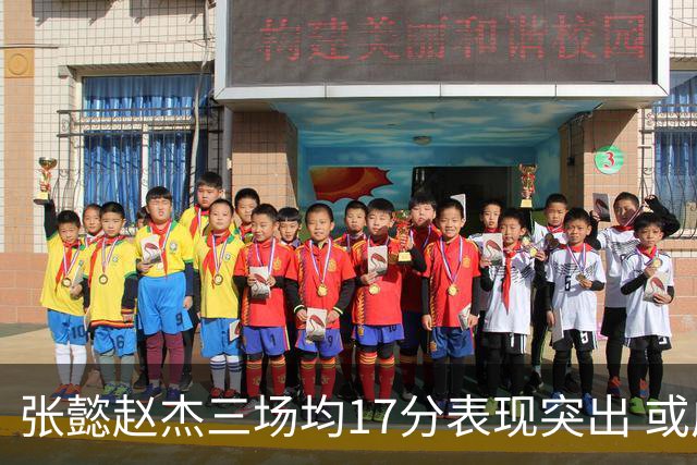 张懿赵杰三场均17分表现突出 或成美高队核心