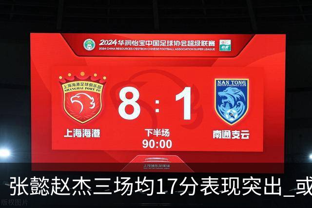 张懿赵杰三场均17分表现突出 或成美高队核心