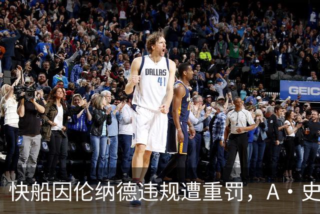 快船因伦纳德违规遭重罚，A·史密斯怒批管理层愚蠢