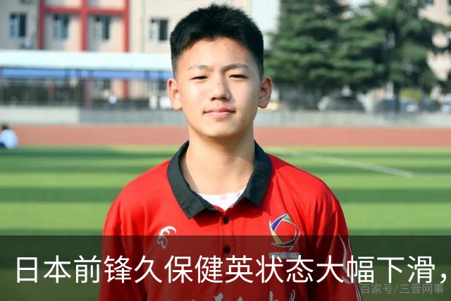 日本前锋久保健英状态大幅下滑，面临职业生涯危机