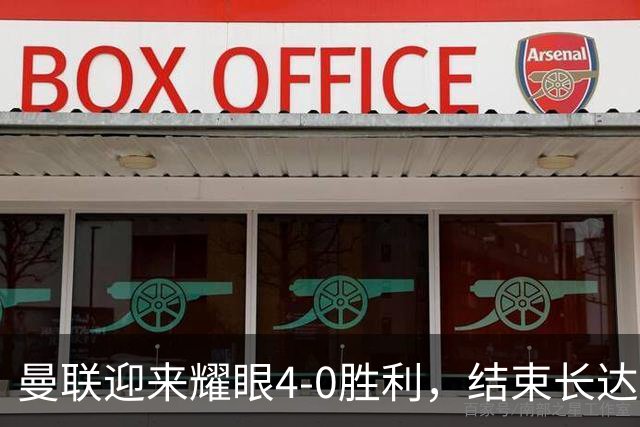 曼联迎来耀眼4-0胜利，结束长达千日的等待！