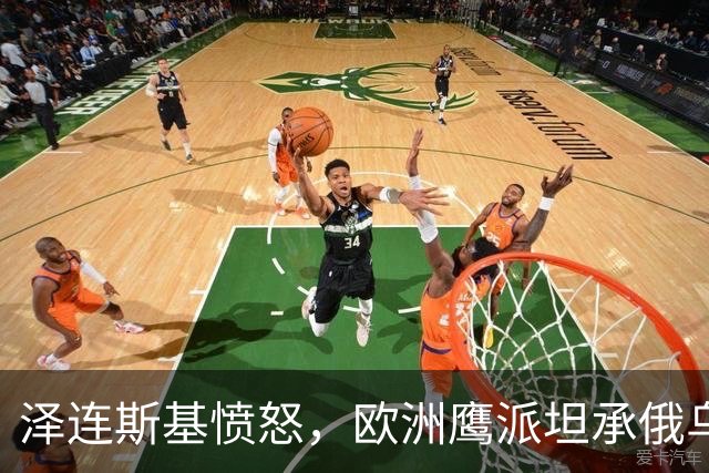 泽连斯基愤怒，欧洲鹰派坦承俄乌冲突不再影响美俄关系