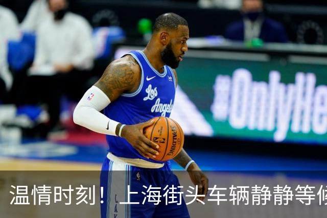 温情时刻！上海街头车辆静静等候老人过马路