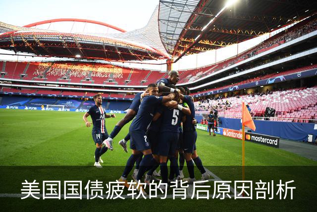 美国国债疲软的背后原因剖析