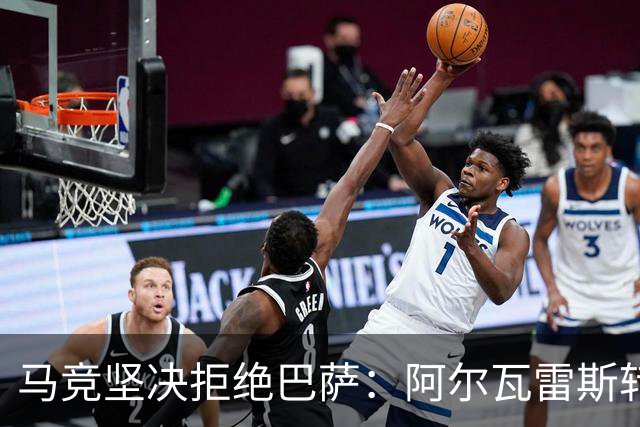 马竞坚决拒绝巴萨：阿尔瓦雷斯转会可能性为零